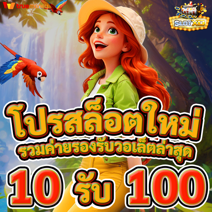 ฝาก 10 รับ 100 สมาชิกใหม่