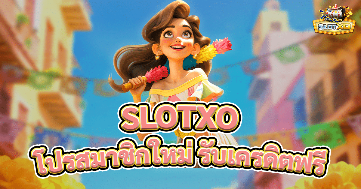 slotxo โปรสมาชิกใหม่