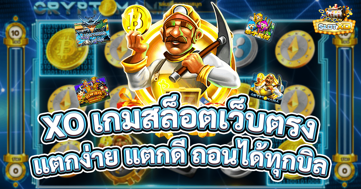xo เกมสล็อตเว็บตรง