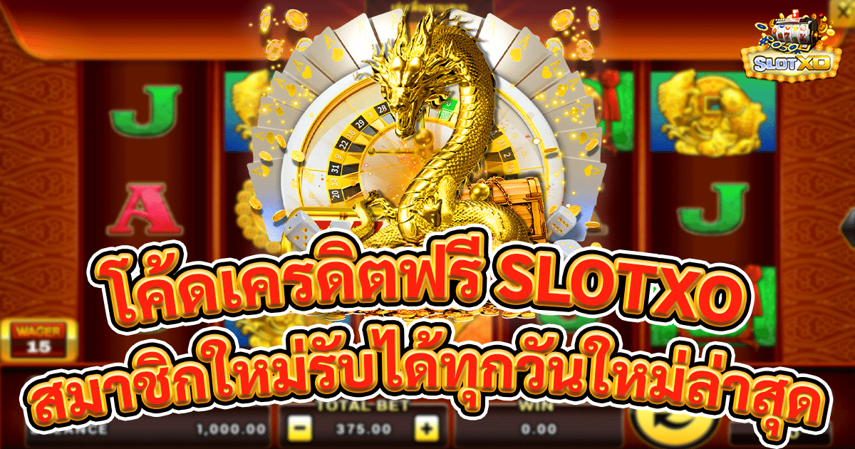 โค้ดเครดิตฟรี slotxo