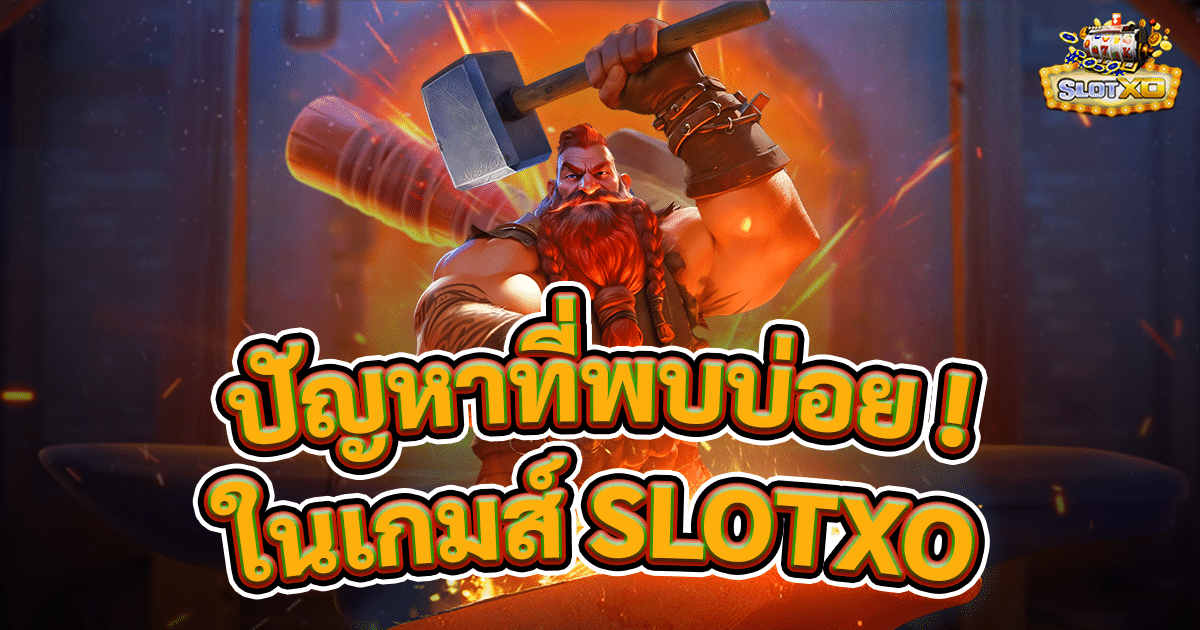 ไข 3 ปัญหาที่น่ารำคาญเวลาเล่น SLOTXO