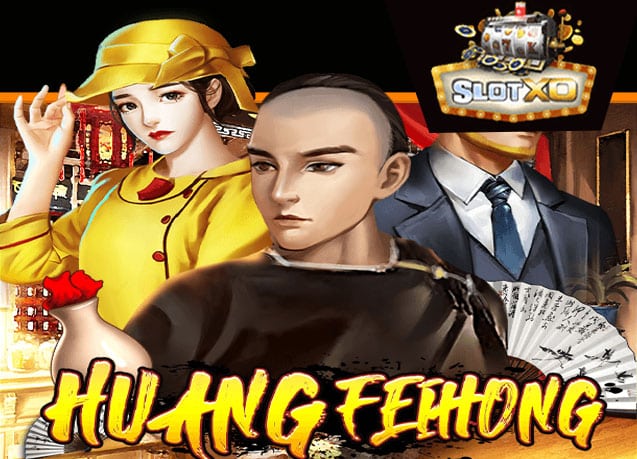 ทดลองเล่น Huang Fei Hong