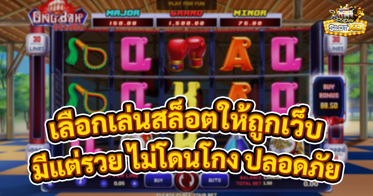 เลือกเล่นสล็อตให้ถูกเว็บ