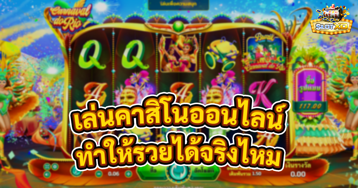 บทความสล็อต 2 เล่นคาสิโนออนไลน์รวยไหม