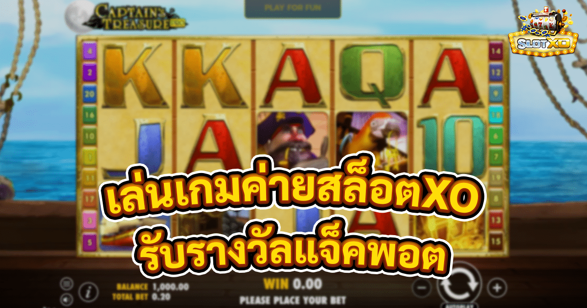เล่นเกมค่ายสล็อตXO