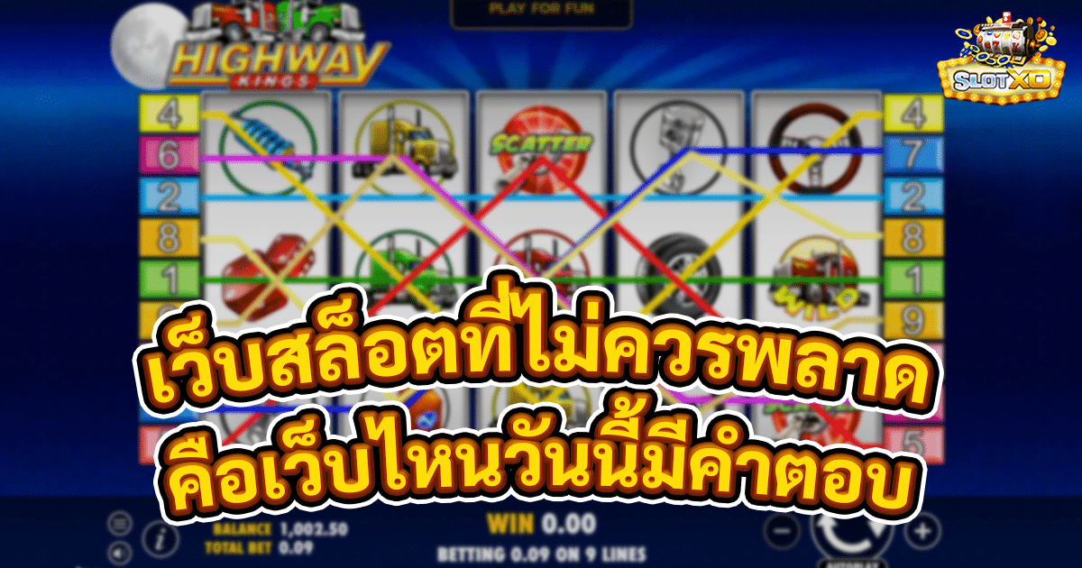 เว็บสล็อตที่ไม่ควรพลาด